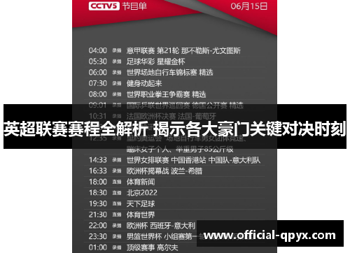英超联赛赛程全解析 揭示各大豪门关键对决时刻
