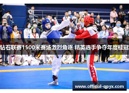钻石联赛1500米赛场激烈角逐 精英选手争夺年度桂冠