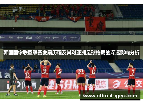 韩国国家联盟联赛发展历程及其对亚洲足球格局的深远影响分析