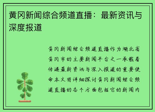 黄冈新闻综合频道直播：最新资讯与深度报道