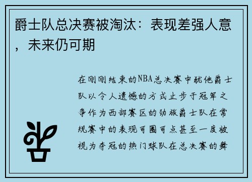 爵士队总决赛被淘汰：表现差强人意，未来仍可期