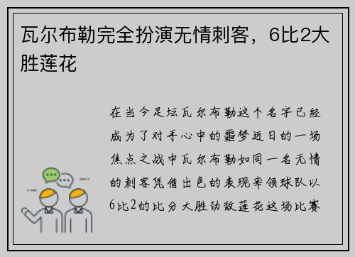 瓦尔布勒完全扮演无情刺客，6比2大胜莲花