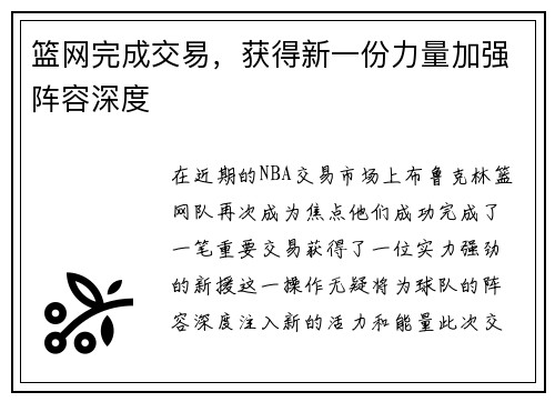 篮网完成交易，获得新一份力量加强阵容深度