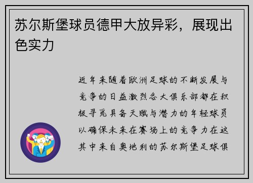 苏尔斯堡球员德甲大放异彩，展现出色实力