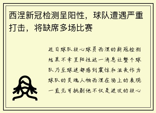 西涅新冠检测呈阳性，球队遭遇严重打击，将缺席多场比赛