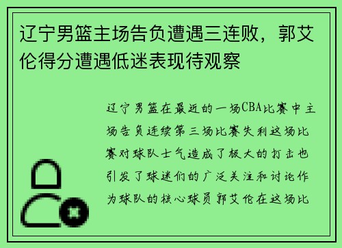 辽宁男篮主场告负遭遇三连败，郭艾伦得分遭遇低迷表现待观察