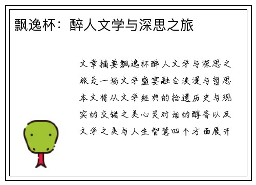 飘逸杯：醉人文学与深思之旅