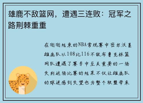 雄鹿不敌篮网，遭遇三连败：冠军之路荆棘重重