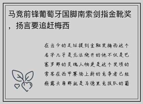 马竞前锋葡萄牙国脚南索剑指金靴奖，扬言要追赶梅西