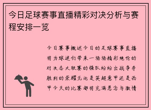 今日足球赛事直播精彩对决分析与赛程安排一览