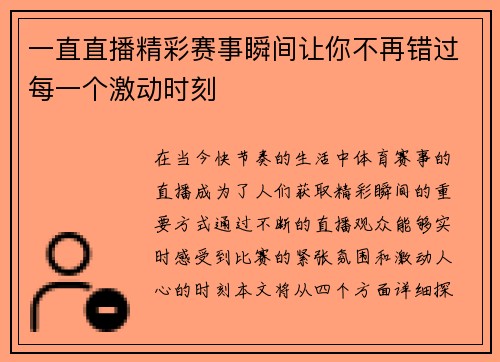 一直直播精彩赛事瞬间让你不再错过每一个激动时刻