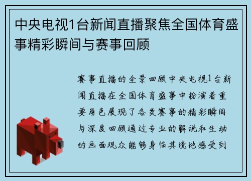 中央电视1台新闻直播聚焦全国体育盛事精彩瞬间与赛事回顾