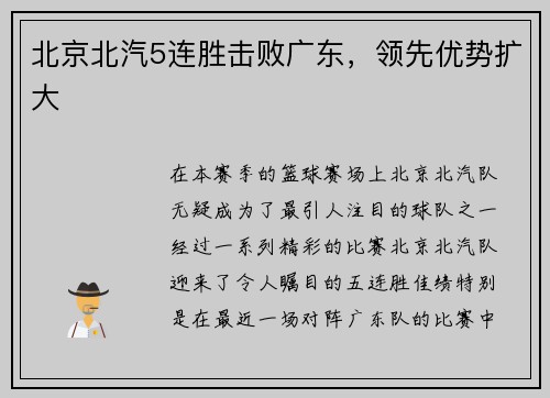 北京北汽5连胜击败广东，领先优势扩大