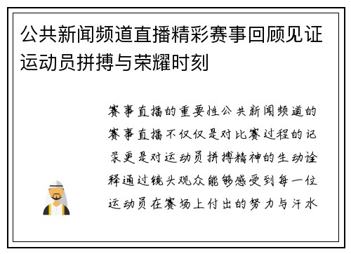 公共新闻频道直播精彩赛事回顾见证运动员拼搏与荣耀时刻