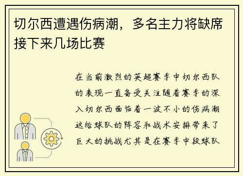 切尔西遭遇伤病潮，多名主力将缺席接下来几场比赛