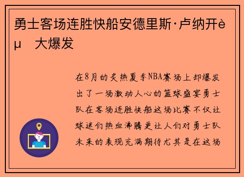 勇士客场连胜快船安德里斯·卢纳开赛大爆发