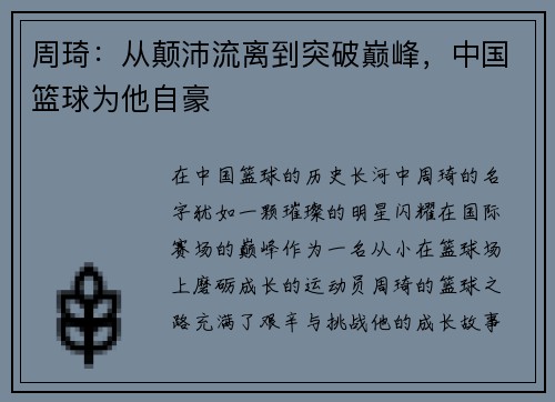 周琦：从颠沛流离到突破巅峰，中国篮球为他自豪