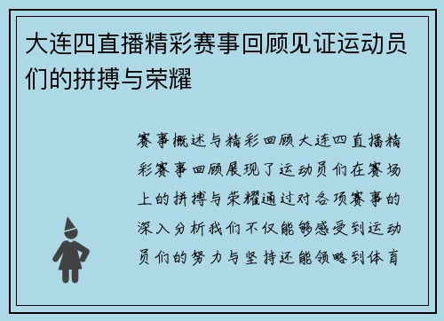 大连四直播精彩赛事回顾见证运动员们的拼搏与荣耀