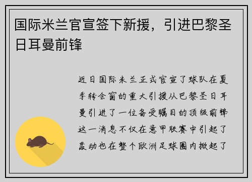 国际米兰官宣签下新援，引进巴黎圣日耳曼前锋