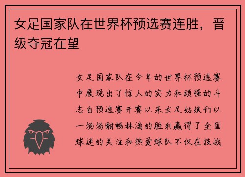 女足国家队在世界杯预选赛连胜，晋级夺冠在望