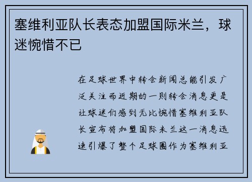塞维利亚队长表态加盟国际米兰，球迷惋惜不已