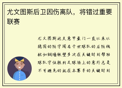 尤文图斯后卫因伤离队，将错过重要联赛
