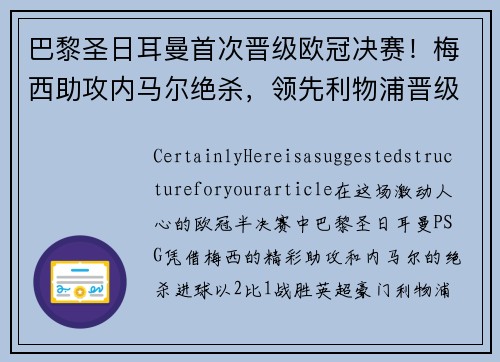巴黎圣日耳曼首次晋级欧冠决赛！梅西助攻内马尔绝杀，领先利物浦晋级！