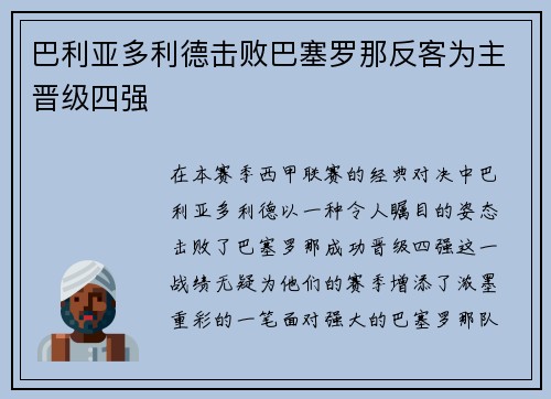 巴利亚多利德击败巴塞罗那反客为主晋级四强