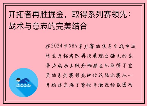 开拓者再胜掘金，取得系列赛领先：战术与意志的完美结合