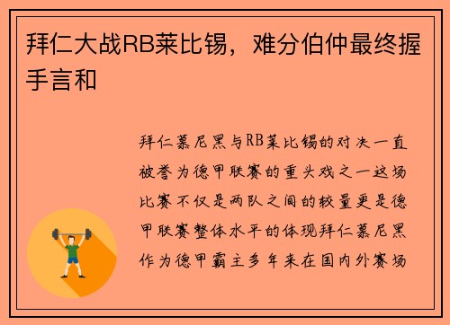 拜仁大战RB莱比锡，难分伯仲最终握手言和