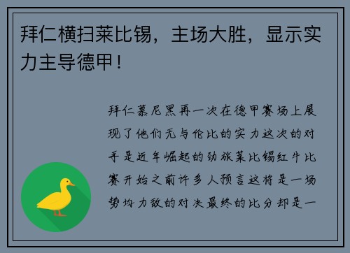 拜仁横扫莱比锡，主场大胜，显示实力主导德甲！