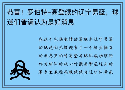 恭喜！罗伯特-高登续约辽宁男篮，球迷们普遍认为是好消息