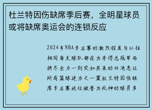 杜兰特因伤缺席季后赛，全明星球员或将缺席奥运会的连锁反应