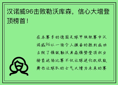 汉诺威96击败勒沃库森，信心大增登顶榜首！