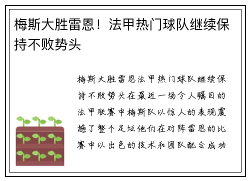 梅斯大胜雷恩！法甲热门球队继续保持不败势头