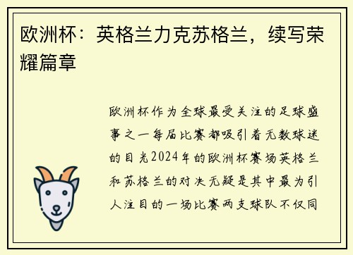 欧洲杯：英格兰力克苏格兰，续写荣耀篇章