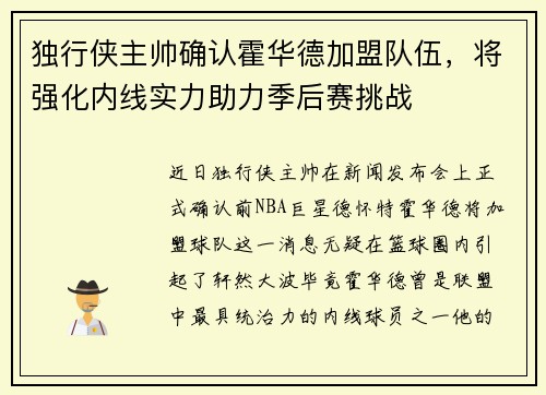 独行侠主帅确认霍华德加盟队伍，将强化内线实力助力季后赛挑战
