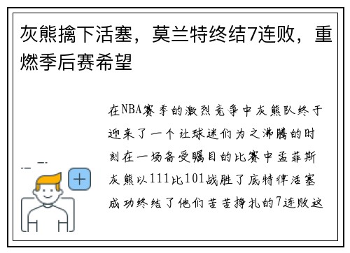 灰熊擒下活塞，莫兰特终结7连败，重燃季后赛希望