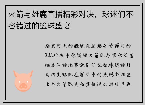 火箭与雄鹿直播精彩对决，球迷们不容错过的篮球盛宴
