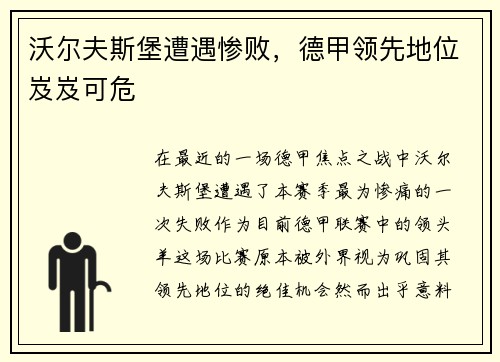 沃尔夫斯堡遭遇惨败，德甲领先地位岌岌可危