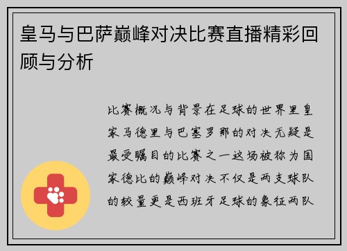 皇马与巴萨巅峰对决比赛直播精彩回顾与分析
