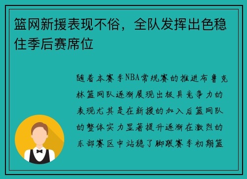 篮网新援表现不俗，全队发挥出色稳住季后赛席位