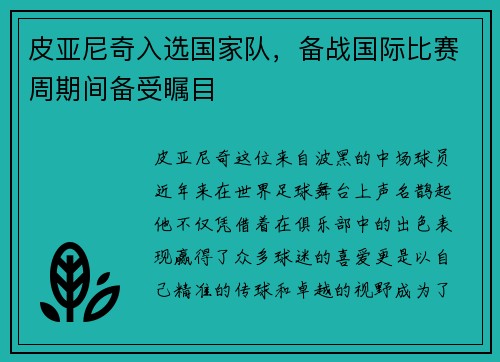 皮亚尼奇入选国家队，备战国际比赛周期间备受瞩目