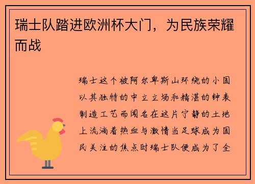 瑞士队踏进欧洲杯大门，为民族荣耀而战