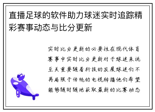 直播足球的软件助力球迷实时追踪精彩赛事动态与比分更新