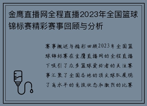 金鹰直播网全程直播2023年全国篮球锦标赛精彩赛事回顾与分析