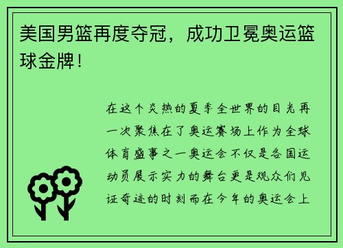美国男篮再度夺冠，成功卫冕奥运篮球金牌！
