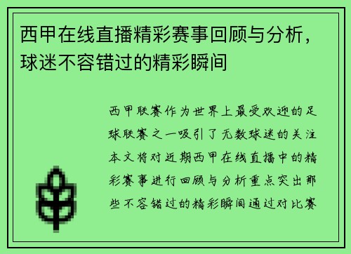 西甲在线直播精彩赛事回顾与分析，球迷不容错过的精彩瞬间