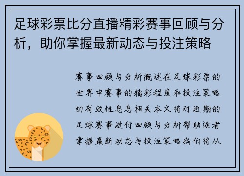 足球彩票比分直播精彩赛事回顾与分析，助你掌握最新动态与投注策略