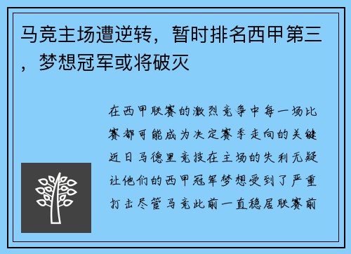 马竞主场遭逆转，暂时排名西甲第三，梦想冠军或将破灭